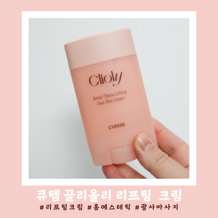 큐템 끌리올리 보툴쎄라 리프팅 괄사크림 사용 후기