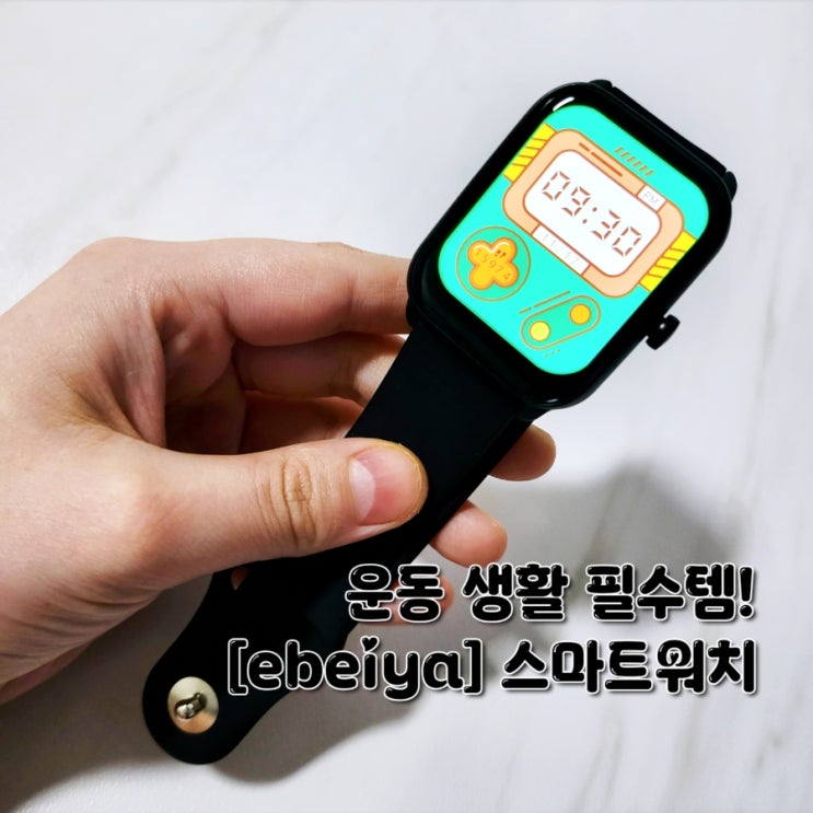 운동 생활 필수템, ebeiya 스마트워치 기능 활용 후기 (feat. 블루투스 헬스워치 추천)