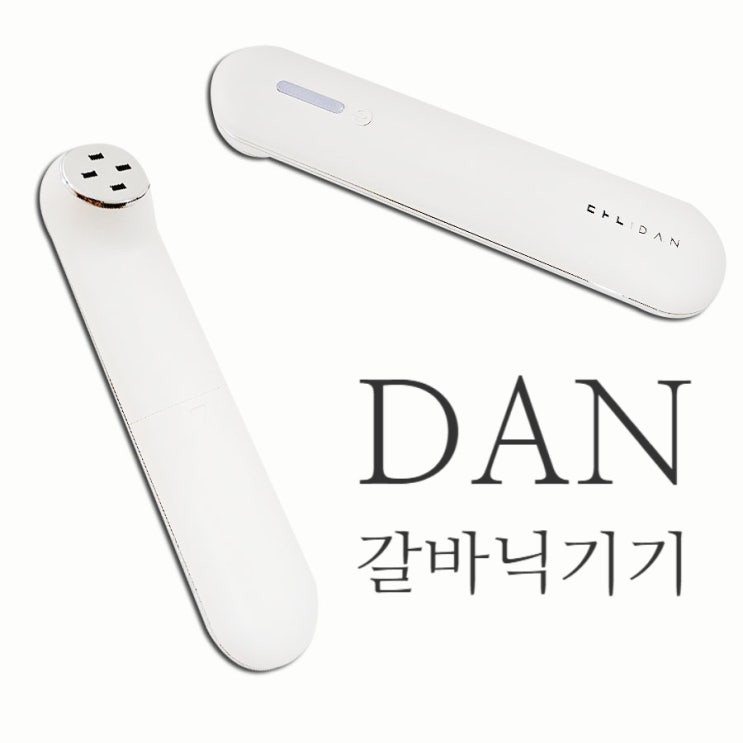 뷰티디바이스 단 갈바닉마사지기로 홈케어하기
