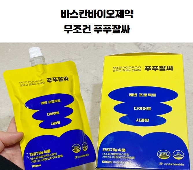 무조건 푸푸잘싸 다이어트 탄수화물 컷팅 쾌변템추천 바스칸바이오제약