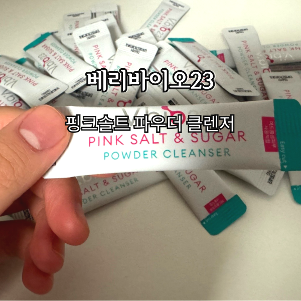 자연유래 성분 여행필수품 베리바이오23 핑크솔트 파우더 클렌저
