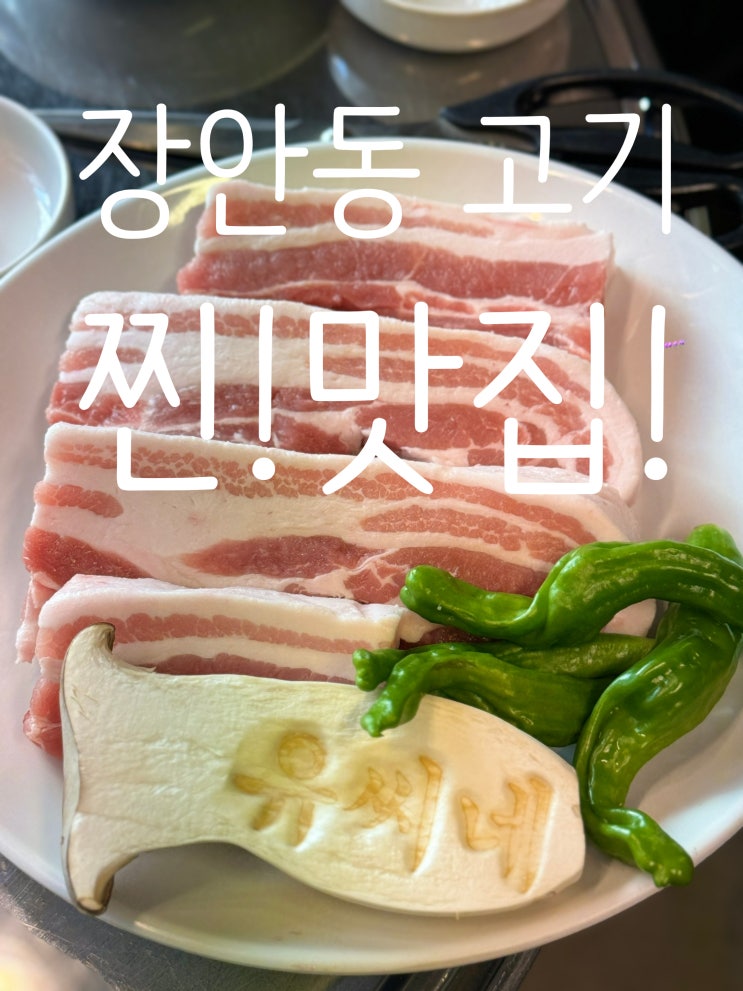 장안동 맛집 유씨네! 숯불에 구워 육즙 가득 고깃집 추천!