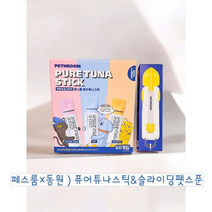 페스룸 튜나스틱과 슬라이딩펜스푼으로 편하게 고양이간식주기