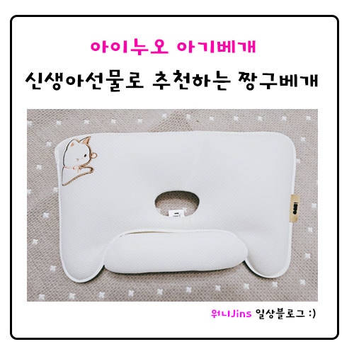 아이누오 아기베개_신생아선물로 추천하는 짱구베개