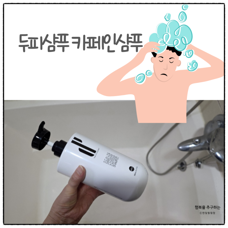 건강한 두피를 위한 매일생활습관 두피부 스칼프앤 헤어로스 차지카페인 샴푸