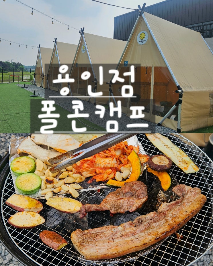 경기[용인] 자연과 함께하는 힐링 캠핑, "폴콘캠프 용인점" 바베큐캠프 방문 후기