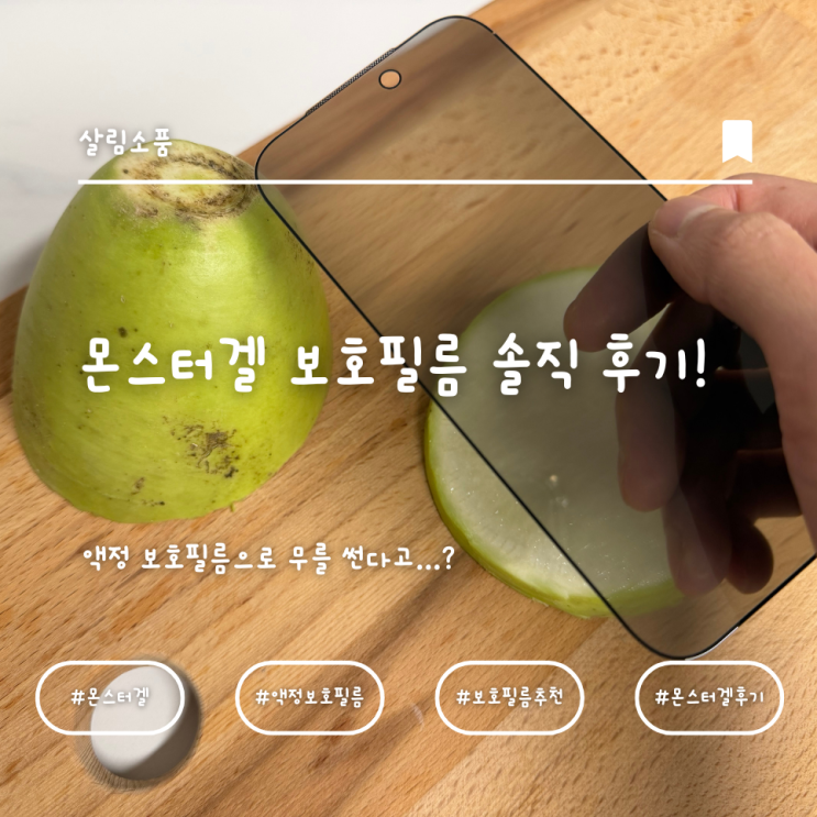 액정 보호필름으로 무를 썬다고...? 몬스터겔 보호필름 솔직 후기!