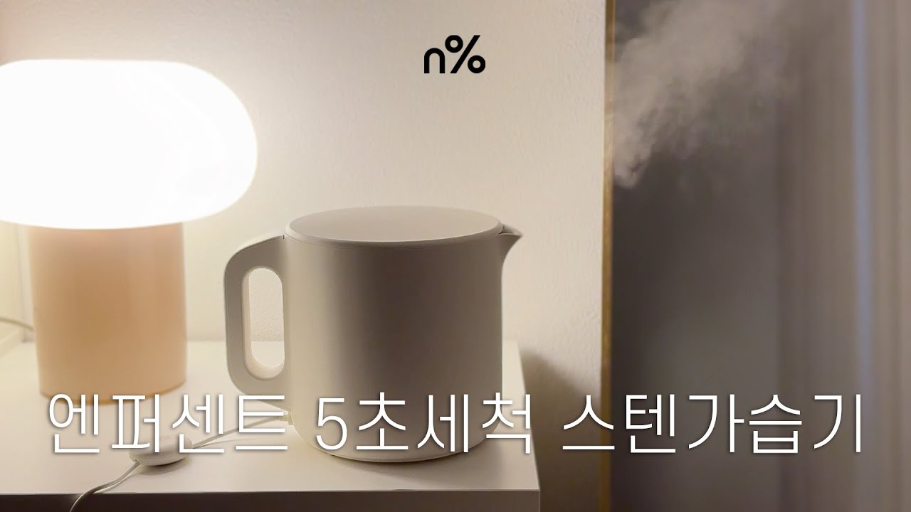 엔퍼센트 가습기💦5초세척 스텐가습기, 초음파가습기, 아기방 가습기 추천