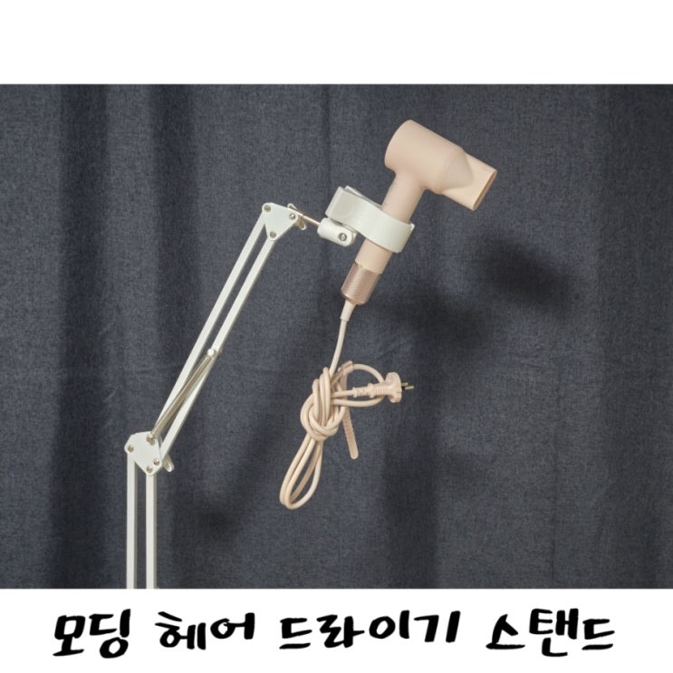 모딩 헤어 드라이기 스탠드, 멀티태스킹의 신세계!