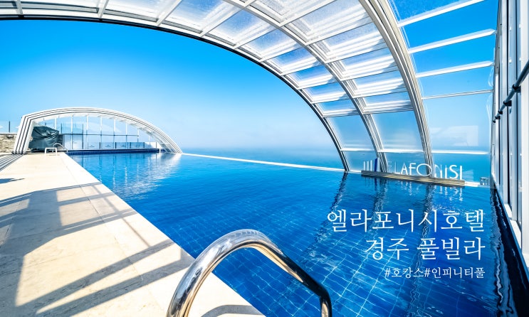경주호텔 오션뷰 숙소엘라포니시 호캉스 후기 루밍 어플로 예약 완료