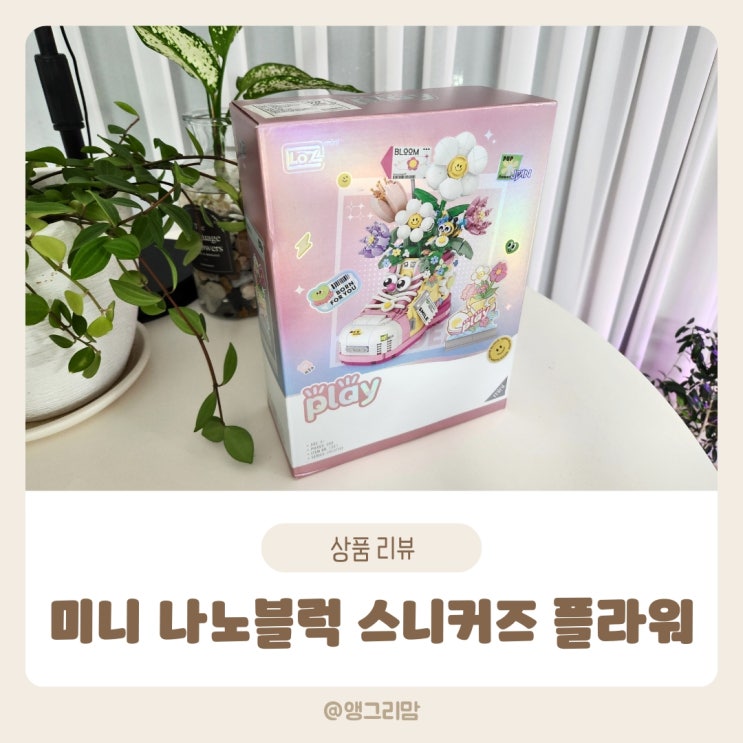 LOZ 미니 나노블럭 스니커즈 플라워 여름방학 아이와 함께 만들기