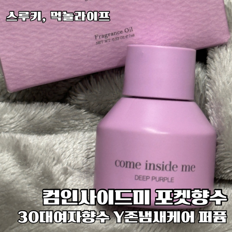 Y존냄새 해결 올리브영이너퍼퓸추천 컴인사이드미 딥퍼플