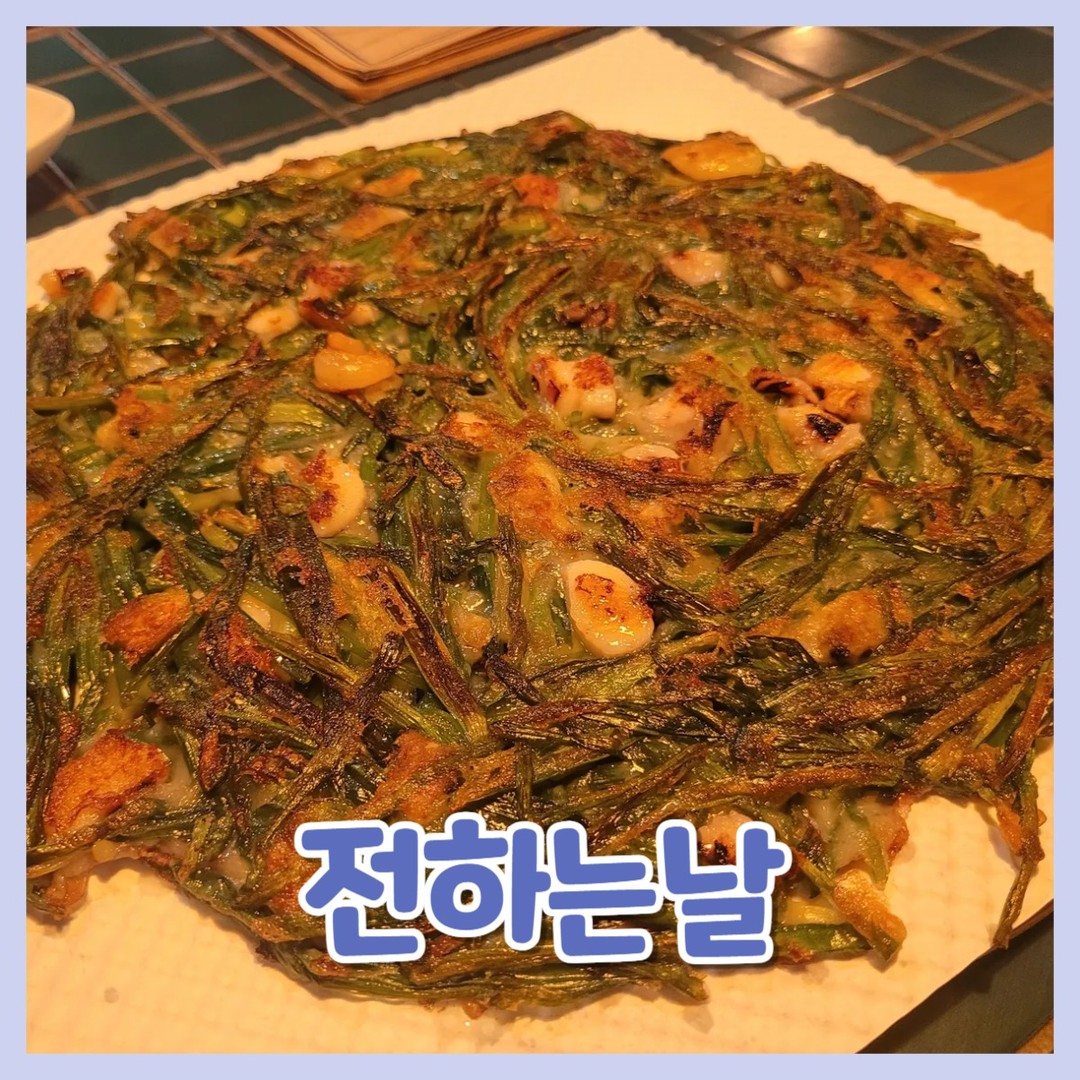 전하는날❤️

😍위치
서울특별시 은평구 서오릉로 8 2층

😍영업시간
월~토 오후 5시 ~ 새벽 2시
라스트오더 1시
일요일 정기휴무

😍주차
주차장 없는듯

오랜만에 친한동생을 만나러갔어요
동생이 은평구청에서 근무중이어서
마구로 병원 쉬는날 보기로 결정😘

은평구청 사거리에 위치한 
막걸리 전 맛집 전하는날🔥

​전하는날은 서부감자국 2층에 위치하고있구여

들어가니 전집 느낌치고는 
꽤 인테리어가 이쁘더라고요 ㅋㅋ
퓨전 느낌이랄까

​근데 들어가도 아무도 없고..
테이블도 안닦여있는곳도 있고..
메뉴판도없고..
직원도 사장님도 없고..😢

혼자 10분정도 있다가 메뉴판을 받고난 후
동생은 5분뒤에 도착 ㅋㅋ

막걸리 요일별로 1+1한다고 적혀있는데 물어보니까 오늘은 안한다나..쳇

모듬전을 먹을까하다가
해물이 먹고싶어서 해물부추전 주문

밑반찬은 별거 없슴당
물이 생수가 아니었다는것만 기억이나는군요

​
은평구청 사거리 맛집 전하는날

👏​해물부추전 15,000

부추가 다임
이거 다음날.........ㄸ으로 나오..^^🤣
해물은 많지는 않았지만 맛있긴 했습니다😊

이걸로만 배를 채울순 없지해서
닭발시킬까하다가 닭발이 맵대요..
그래서 오징어볶음 주문

👏오징어볶음 16,000

이거 맛있었습니다
다만 이정도 맵기였다?
그럼 닭발도 먹을수 있었을것 같아요!
오징어가 아주 보돌보돌하니 굿❤️

​
👏소주 2병먹고나서 였나
뭔가 아쉬워서 막걸리시키려다가
빙탄복 주문해서 먹었어요

​달달한 복분자느낌인데 복분자보다는
약간 쓴? 그런 느낌이었던것 같아요

​​
화장실은 같은 층에 있고
2층에 다른 가게는 없기때문에 좋습니다

안주도 괜찮았고 BGM도 좋았는데
뭔가 서비스적인 부분이라던가
막걸리 1+1을 안하는 부분에서
약간 실망쓰😭

​그리고 우리말고 손님이 하나도 없었다......
(동생 曰 예전엔 가득했었대요)

​다음에 은평구청을 또 가게되면
그땐 녹번꼼장어를 가보고 싶네용 

은평구청 사거리 맛집 전하는날
후기는 여기까지!🥰

​

#은평구청맛집
#은평구청사거리맛집
#녹번역맛집
#녹번역전집
#은평구청전집
#전하는날
#은평구청막걸리
#녹번역막걸리
#은평구청사거리막걸리