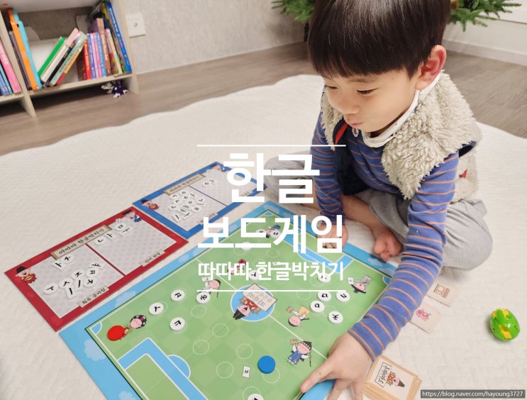 7살 8살 한글보드게임 그로윗 따따따 한글박치기