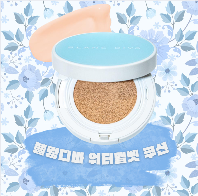 올영 추천템, 올리브영 노원역점에서 [⛄️블랑디바 워터벨벳 쿠션]
