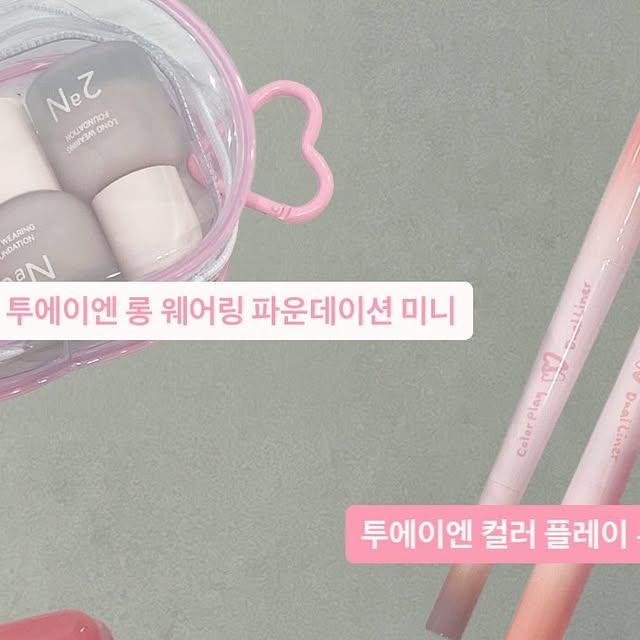 @___zzung_hl on Instagram: "#광고 지만 찐 애정템 가득한 투에이엔에서 
신제품이 나왔어요! 
해당 제품들은 올리브영에서 만나요! 
- 러브 버블 컬렉션(6종) 
- 롱 웨어링 파운데이션(4종)
- 컬러 플레이 듀얼 라이너(5종)
.
.
.
.
#올영픽 #올리브영추천템 #올영필수템 #러브버블컬렉션 #롱웨어링파운데이션미니 #컬러플레이듀얼라이너"