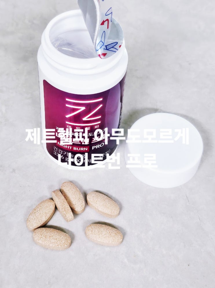 다이어트 건강기능식품 제트헬퍼 아무도모르게 나이트번 프로