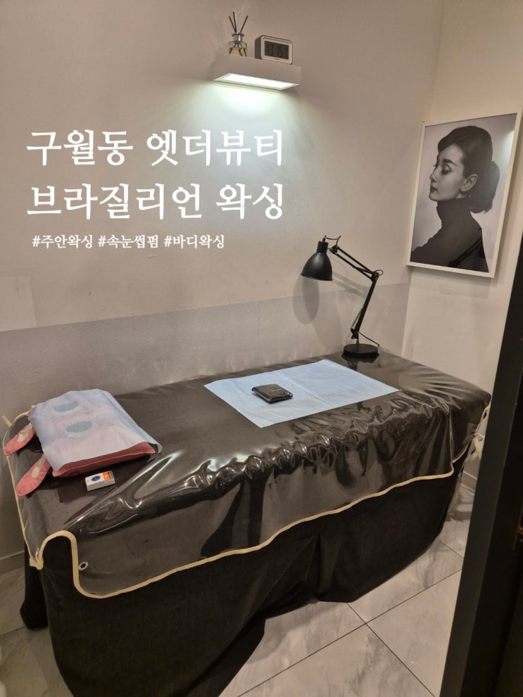 구월동 주안 왁싱 엣더뷰티 브라질리언 후기 프라이빗 맞춤관리 속눈썹펌