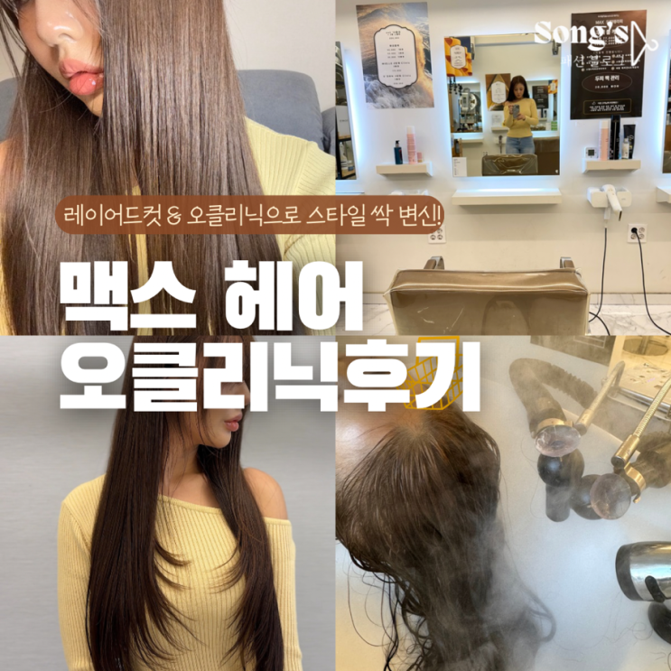 오클리닉 효과가 이 정도라고? 가락동 미용실 맥스헤어 클리닉 받았어요