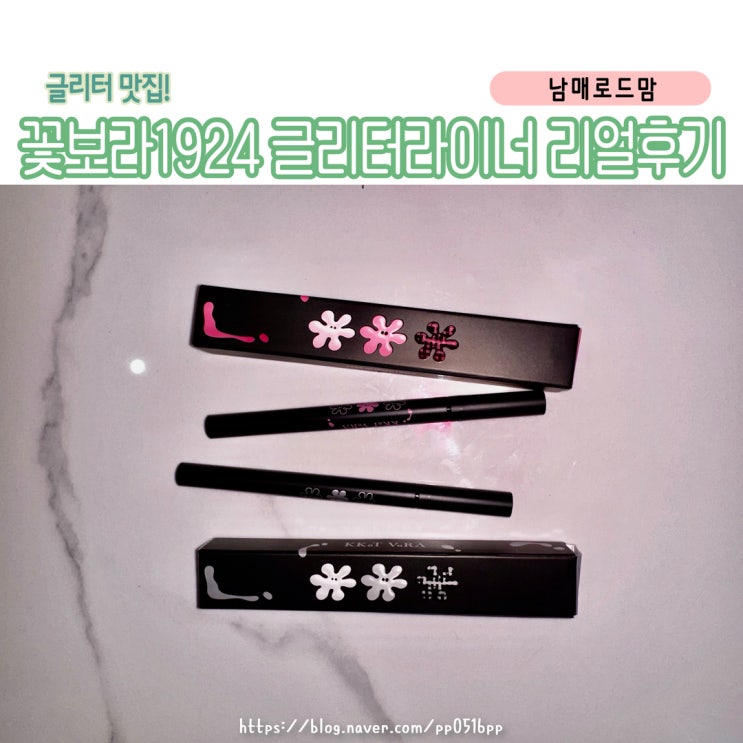 빛나는 눈매 완성! 요즘 인스타에서 핫한 ‘꽃보라1924 글리터라이너 2종’ 솔직 후기