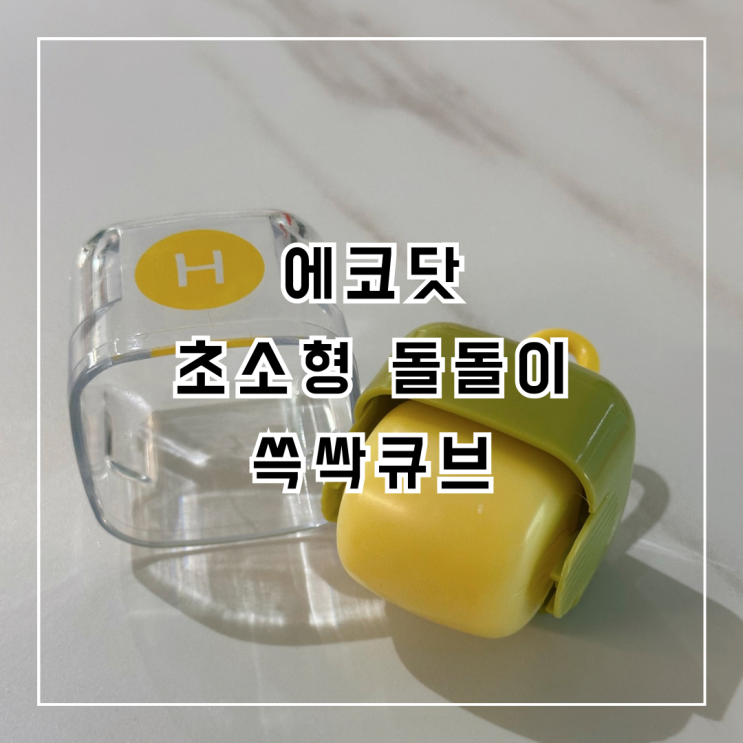 [에코닷] 초소형 휴대용 돌돌이 쓱싹큐브 사용후기