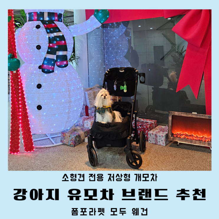 강아지 유모차 브랜드 폼포라펫 저상형 펫웨건 추천