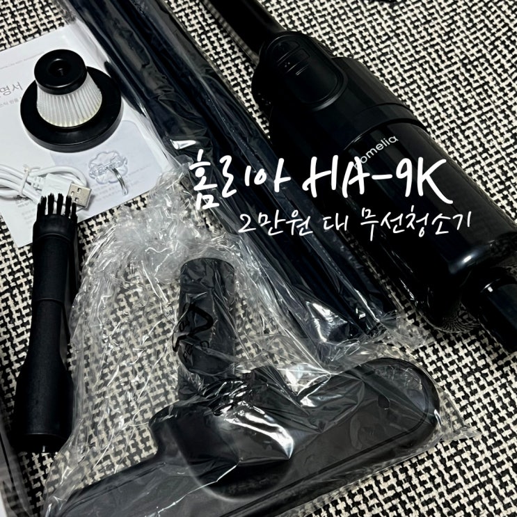 2만원 대 무선청소기 HA-9K 홈리아 핸디스틱원룸청소기 내돈내산후기
