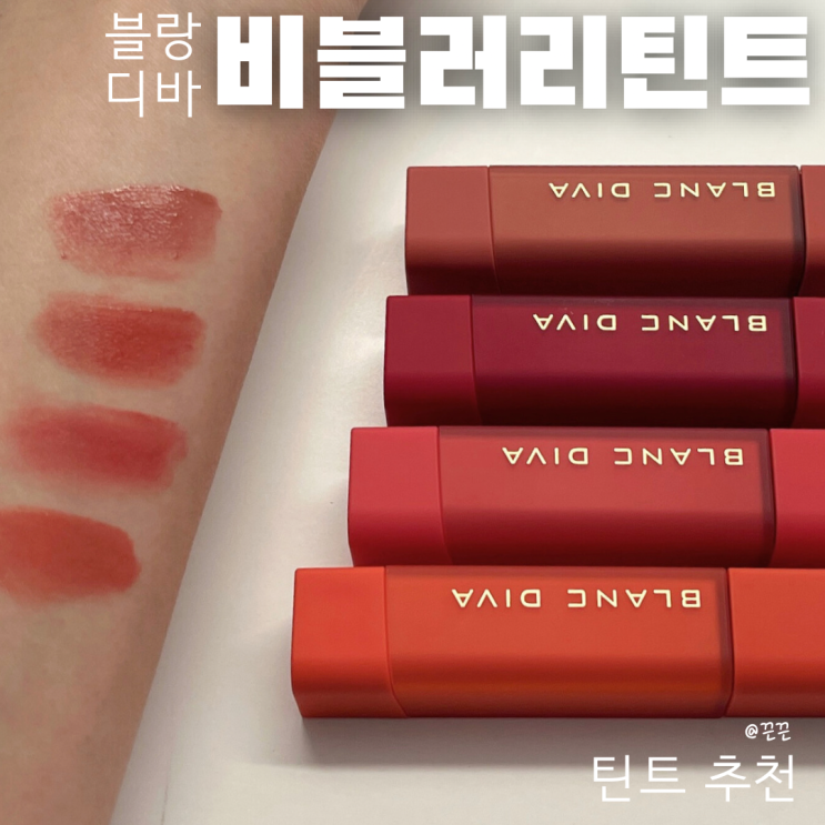 블랑디바 비블러리틴트 웜톤틴트 립틴트추천