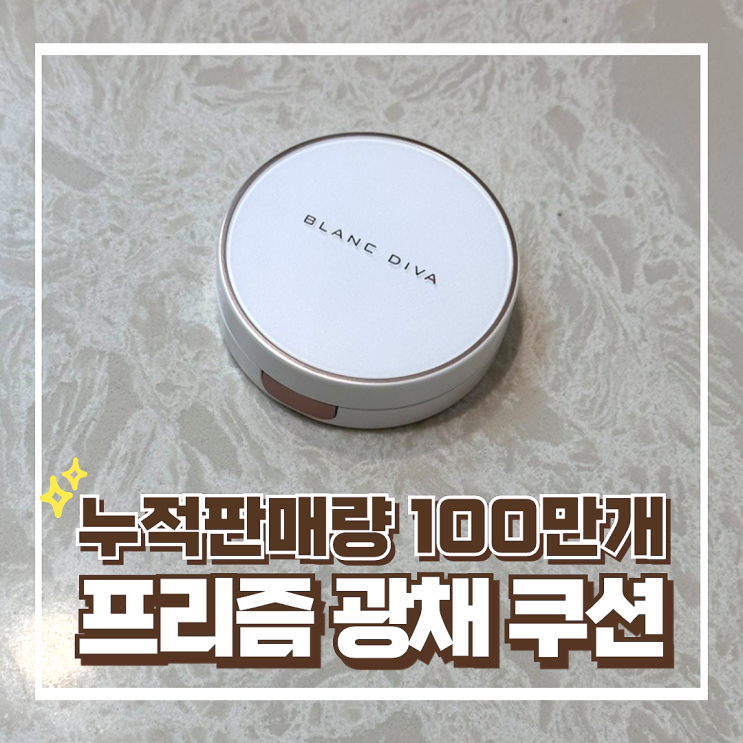 동탄올리브영 쿠션 구매 후기, 블랑디바 글림커버리지팩트 커버 지속력 최고