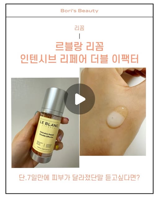피부과 시술은 망설여지는데, 거울 볼 때마다 떨어지는 탄력이 고민이라면 무조건 주목! 🙋‍♀️✨
요즘 제 스킨케어 루틴에서 절대 빠지지 않는 홈케어 치트키, [르블랑 리꼼 인텐시브 리페어 더블 이펙터] 를 소개할게요!
⠀
이 제품의 가장 큰 매력은 바로 ’이중 챔버 듀얼 펌프‘예요.
펌프 한 번에 쫀쫀한 에센스와 고농축 앰플이 동시에 나와서 손등에서 가볍게 섞어 발라주면 끝!
⠀
재생에 탁월한 PDRN부터 다중 탄력 케어를 돕는 7중 콜라겐까지!
무려 9가지 고기능 성분이 꽉꽉 들어차 있어서, 바르자마자 피부 속부터 차오르는 맑은 윤광을 느낄 수 있어요.
⠀
단 이틀 만에 안면 17부위 리프팅 개선 효과를 입증받은 제품이라, 며칠만 꾸준히 써봐도 얼굴선이 싹~ 올라붙는 기분이 든답니다 🥹
⠀
무겁고 끈적이는 안티에이징은 가라!
수분은 꽉 채워주면서 탄력까지 챙겨주는 똑똑한 더블 이펙터로 오늘부터 집에서 편하게 프리미엄 홈케어 시작해 보세요 💆‍♀️
🛒 구매 및 상세 정보는 프로필링크를 확인해 주세요!
#리꼼 #르블랑리꼼 #더블이펙터 #피디알엔 #콜라겐앰플