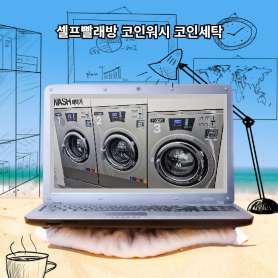 셀프빨래방 코인워시 코인세탁 88WASH 신대방점 소개해요