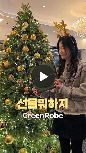 치즈 on Instagram: "#광고 🎄🎁❄️
크리스마스 선물로 준비했어요

집에서도
워터파크에서도
여행지에서도

부드럽고 고급스러운 실루엣♥️

샤워 후 바로 걸칠 수 있는
원피스형 로브의 편리함💛

고급스러운 패키지까지!🎵

특별한 날
소중한 사람에게

선물하기 좋은 그린로브로
따뜻한 마음을 전해보세요

#크리스마스선물#연말선물#골프샤워가운#샤워가운#골프가운#목욕가운#육아맘#육아템#여자친구선물#와이프선물#골프의류
@greenrobe_official"