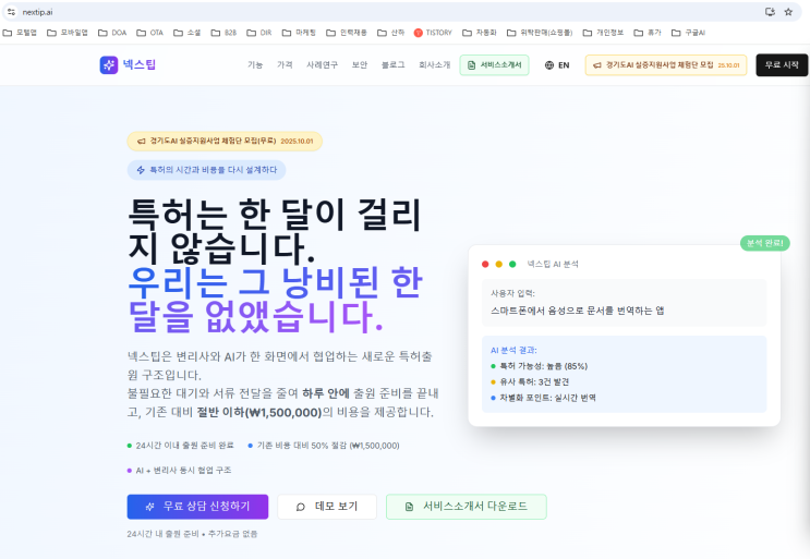 아이디어만 있으면 바로 특허출헌까지! 스마트한 특허출헌 AI로 쉽게 NextIP 특허출헌 AI 소갯글