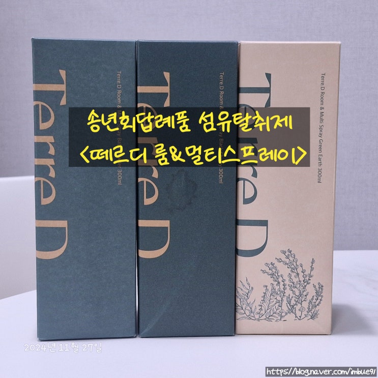 송년회답례품 섬유탈취제 <떼르디 룸&멀티스프레이>