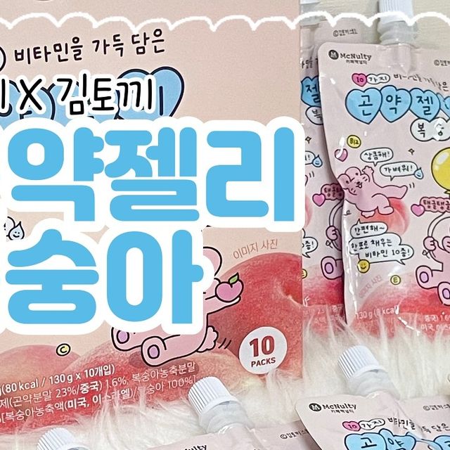 여행갈 땐, 빵냠이🍴[맛집 • 카페] on Instagram: "#광고 #협찬 〚맥널티X김토끼 곤약젤리 복숭아〛 🍑

맥널티와 김토끼의 콜라보로 탄생한 곤약젤리 복숭아 🤍
비타민 10종의 하루 권장량을 한 번에 채워줘서 정말 편리하면서도, 달콤한 복숭아 맛으로 맛까지 챙긴 곤약젤리예요 ♡
8kcal만으로도 포만감을 줄 뿐만 아니라, 제로슈가라서 다이어트가 신경쓰이는 분들도 걱정 없이 즐길 수 있어요 ㅎㅎ
HACCP 인증 공장에서 제조되어 믿고 먹을 수 있고, 파우치 형태의 포장으로 어디서나 편하게 섭취할 수 있답니당
특히 김토끼 캐릭터가 너무 귀여워서 더욱 마음에 들었어요 😝

📌 빵냠이 픽 ₍ᐢɞ̴̶̷ ·̫ ɞ̴̶̷ᐢ₎‧⁺₊⋆

- 맥널티X김토끼 곤약젤리 복숭아 10종 

﹏﹏﹏﹏﹏﹏﹏﹏﹏﹏﹏﹏﹏﹏﹏

ꔛ @mcnulty_official 

#맥널티 #맥널티커피 #카페맥널티 #김토끼 #다이어트젤리 #다이어트 #복숭아젤리 #비타민 #건강한간식 #곤약젤리"