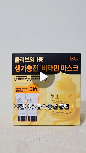 댜밍 | 경기 인천 맛집ㆍ핫플 | 밀키트ㆍ디저트ㆍ집밥 | 코덕 on Instagram: "#광고 @belif.official 

자면서 피부관리를 할 수 있는 
빌리프 슈퍼 나이츠-멀티비타민 마스크 💛

노란빛이 도는 버터크림 텍스처로
부드럽게 발리면서 자극이 없는 건 물론
멀티 비타민 콤플렉스 TM 효과로
밤사이 수분 수분 & 생기 케어가 가능해요.

호르몬 변화와 수면 부족으로
피부가 점점 생기를 잃어가는 느낌이 들어
요즘 잠들기 전 꼭 사용하고 있는데
잠깐만 자고 일어나도
푹 숙면한 듯한 피부 완성 ✨

🛒 올리브영 한정 기획 
빌리프 슈퍼 나이츠-멀티 비타민 마스크 스페셜 세트
[정품] 슈퍼 나이츠-멀티 비타민 마스크... 75ml 
(증정) 슈퍼 나이츠-멀티 비타민 마스크... 25ml x 2ea

[수면 부족 대상자 피부 투명도 개선 인체적용 시험의 결과]
시험 기관 > (주)엘리드
테스트 / 시험 일시 > 24년 11월 18일 - 24년 11월 26일
시험 대상 > 평소 수면시간이 6시간 미만인 24~60세 여성 31명 대상 진행

.
.
.

#비타민충전#생기충전마스크#꿀잠피부
#비타민마스크#생기충전#생기방패#화잘먹
#빌리프#belif#슈퍼나이츠멀티비타민마스크
#바르는비타민마스크#올리브영#나이트마스크"