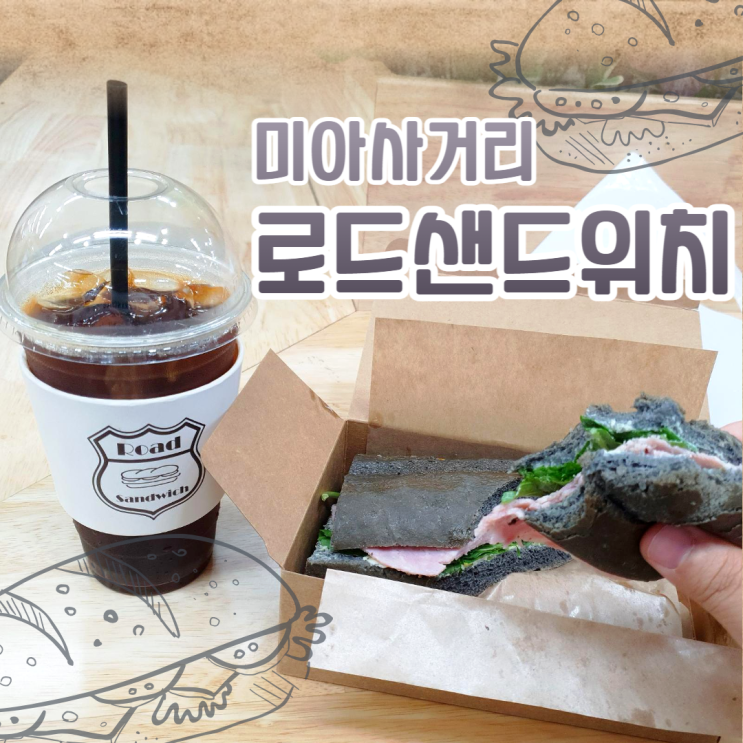 미아샌드위치 맛집 - 로드샌드위치(Rord Sandwich) 미아사거리역점
