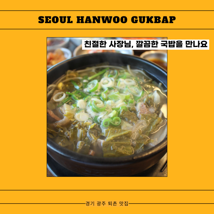 친절한 사장님 깔끔한 국밥을 먹을 수 있는 퇴촌 맛집 서울한우국밥
