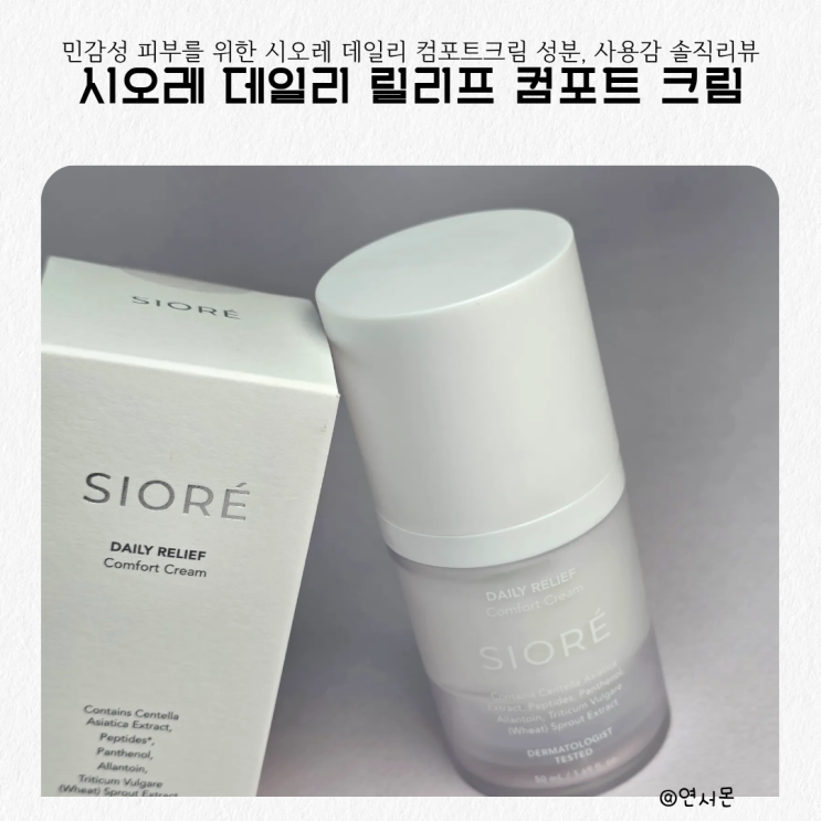 민감성 피부를 위한 시오레 데일리 컴포트크림 성분, 사용감 솔직리뷰