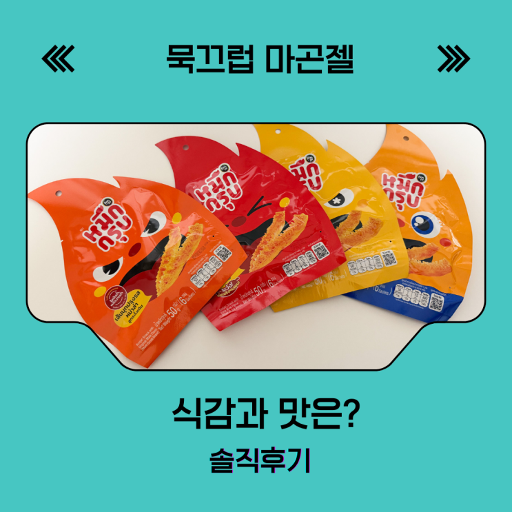 믁끄럽 마곤젤을 직접 먹어보고 느낀 식감과 맛 후기