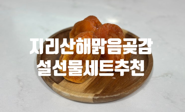 부모님 설선물추천 지리산해맑음 대봉반건시 곶감선물세트!