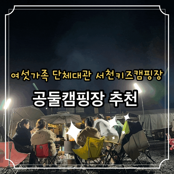여섯가족 단체캠핑 예약 개별화장실과 아이들이놀기좋은 시설까지갖춘 전체대관가능한 공둘캠핑장