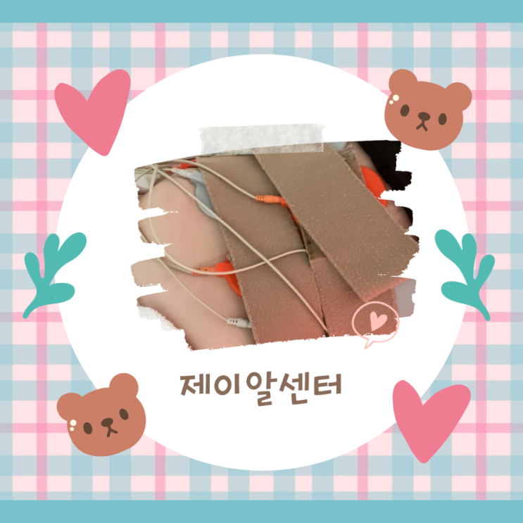 [체험] 서초동| 누워서 편하게 복부집중 심화관리 4주프로그램 산후다이어트 "제이알센터"