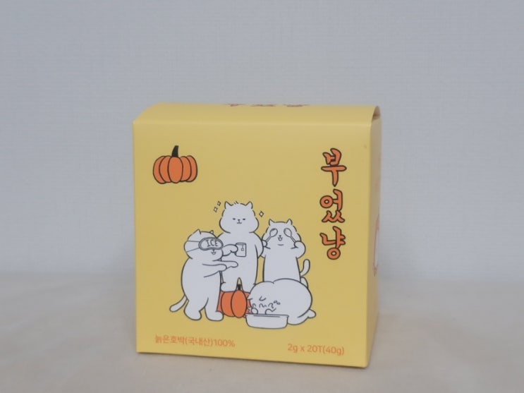 고소한차 추천 개별포장호박티로 위생까지챙긴 슈퍼마캣 부었냥 호박티