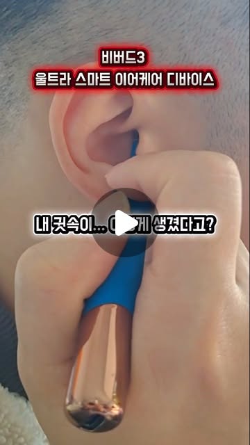 #광고 😘비버드3 
울트라 스마트 이어케어 디바이스

내 귓속이 이렇다고?👂 
면봉 대신 이거 쓰세요

내 귓속을 이렇게 또렷하게 본 건 처음… 
이제 귀 파기도 *보면서 안전하게* 하는 시대!

와디즈 누적 펀딩 4.9억 달성 브랜드 
✨ 비버드3 울트라 스마트 이어스캐너 ✨

✔️ 2000만 화소 울트라 화질 
✔️ 듀얼 카메라 + 4P 광학렌즈 
✔️ 3.1mm 초슬림 렌즈로 깊은 곳까지 
✔️ 앱으로 귀 속 상태 실시간 확인 
✔️ 스푼/스펀지/라운드 팁 교체 사용 
✔️ IP67 방수 설계로 세척 간편 
✔️ 업그레이드된 5G WiFi로 빠른 화면 전송

📌 면봉보다 훨씬 안전하고 
📌 직접 보니까 진짜 시원한 귀 케어

🎉 와디즈 12/29 첫 런칭 기념 
💥 최대 할인 혜택으로 *8만원대 구매 가능*

🔗 구매 링크 
https://www.wadiz.kr/web/wcomingsoon/rwd/384760

@bebird_korea 

#내시경이어스캐너 #비버드이어스캐너
#내시경귀이개 #비버드 귀이개추천
스마트이어케어 와디즈펀딩