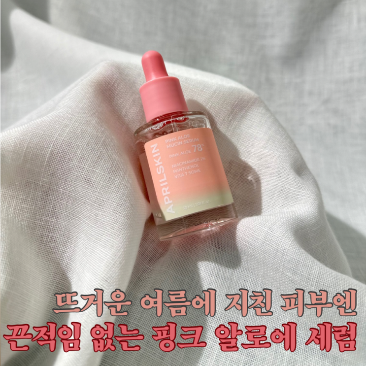 여름엔 끈적임 없는 핑크알로에세럼