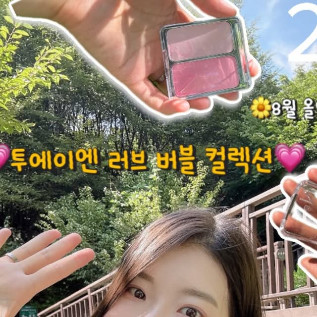 Yoojin  Shin on Instagram: "_#제품제공 

🩷 8월 올영픽 – 투에이엔 러브버블 컬렉션 🩷
핑크 러버라면 심장 폭격 주의💓
이번 신상은 진짜 ‘러블리’ 그 자체…✨

⸻

💋 글레이즈 바운싱 틴트
🍑 15호 피치버블 – 복숭아 과즙이 톡! 
상큼 발랄 
🍬 16호 슈가버블 – 딸기 사탕 같은 달콤 
핑크 
💭 입술에 얹자마자 쫀쫀하게 밀착되고, 유리알처럼 반짝여서 데일리 립으로 딱!
유리알 같은 입술 완전 마음에 든다구! ღ’ᴗ‘ღ 

⸻

👀 배러 미 아이 팔레트 16 버블캔디
🎨 데일리 음영부터 포인트 글리터까지 전부 들어있어서 팔레트 하나로 풀메 완성!
💭 펄이 은은해서 과하지 않고, 핑크·코랄 조합이라 여리여리 눈매 가능 🫧

⸻

🍓 듀얼 치크
💗 16 핑크텐션 – 차분한 로즈핑크로 여리 여리
💓 17 버블하트 – 사랑스러운 생기 뿜뿜 러블리 핑크
💭 두 컬러 믹스하면 얼굴에 ‘핑크 필터’ 씌운 듯 화사해져요!

⸻

💎 퓨어 글래시 하이라이터 IV01 슈가베일
💭 잔펄이 고급스럽고, 코끝·광대·눈두덩에 살짝만 얹어도 빛 반사 제대로 ✨

⸻

📌 함께 사용한 제품
	•	롱웨어링 파운데이션 미니 20 복숭아 🍑
	•	듀얼라이너 허니피치 🍯
💭 피부 표현은 깔끔, 라이너는 자연스럽게 눈매 또렷하게!

⸻

✨ 사용 후기 총평
요즘 무드 메이크업 = ‘투에이엔 러브버블’이라고 해도 될 정도로
컬러 구성, 발색력, 지속력까지 전부 만족 💯
특히 러블리한 분위기 낼 때 이 조합만한 게 없어요.

⸻

✨. 8월 올영 추천템 ✨
투에이엔 러브 버블 컬렉션 만나러 가보실게요!

https://bit.ly/3YYFX8Q

🌼내가 투에이엔 제품 만난곳은?🌼
올리브영 신림타임스트림점 다녀왔다개
📍주소 : 서울 관악구 신림로 330 지하1층

#투에이엔 #러브버블컬렉션 #올영픽 
#글레이즈바운싱틴트 #배러미아이팔레트 
#듀얼치크 #퓨어글래시하이라이터 
#핑크메이크업 #틴트추천 #아이팔레트추천 
#치크추천 #하이라이터추천
#올영픽 #올리브영추천템 #올영필수템 
#러브버블컬렉션 #롱웨어링파운데이션미니 
#컬러플레이듀얼라이너"