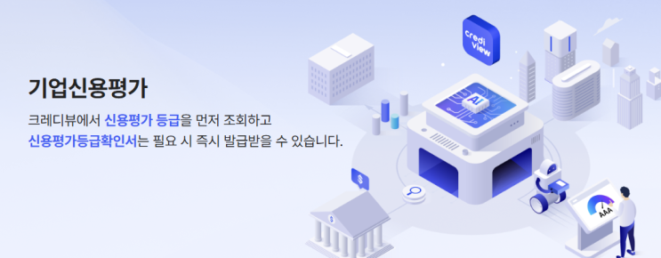 기업신용평가 등급확인무료서비스 크레디뷰