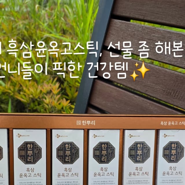 장딴지 | 개인블로거 on Instagram: "#제품제공 ✨️다가오는 명절, 어떤 선물을 고를까 고민된다면?
💡 선물 좀 해본 언니들이 추천하는 센스있는 선물 바로 CJ 한뿌리 브랜드의 건강 선물 세트예요.

✔ 흑삼윤옥고스틱

진세노사이드 흡수율을 높인 특허받은 CJ 구증구포 흑삼 사용

전통과 건강의 가치를 모두 담은, 대한민국 TOP3 인홍삼 브랜드 ‘한뿌리’의 대표 건강 선물세트

100% 국내산 수삼을 아홉 번 찌고, 아홉 번 말려 깊고 진한 풍미와 함께 귀하게 담아낸 스틱 타입

👉 참고로, 홍삼은 일반적으로 1~2회 찌고 말려 붉은빛을 띠지만, 흑삼은 9회 반복 과정을 거쳐 검은빛을 띠며 성분의 변화가 더욱 깊어진답니다. 그래서 더 특별하게 다가오는 선물이죠.

✔ 멜라메이트 식물성 멜라토닌 캡슐
밤엔 편안한 루틴을 만들어주는 식물성 멜라토닌 건강기능식품.
서아시아 햇살을 머금은 프리미엄 피스타치오에서 추출해 가볍게 챙길 수 있어요.

낮에는 활력, 밤에는 편안한 루틴까지!
받는 사람을 생각한 조합이라 역시 선물 좀 해본 언니들이 추천하는 센스있는 선물이 될 수밖에 없네요🎁

#경옥고효능#경옥고스틱 #윤옥고 #윤옥고스틱#명절선물#명절선물세트 #부모님선물#추석선물세트#식물성멜라토닌#멜라메이트"