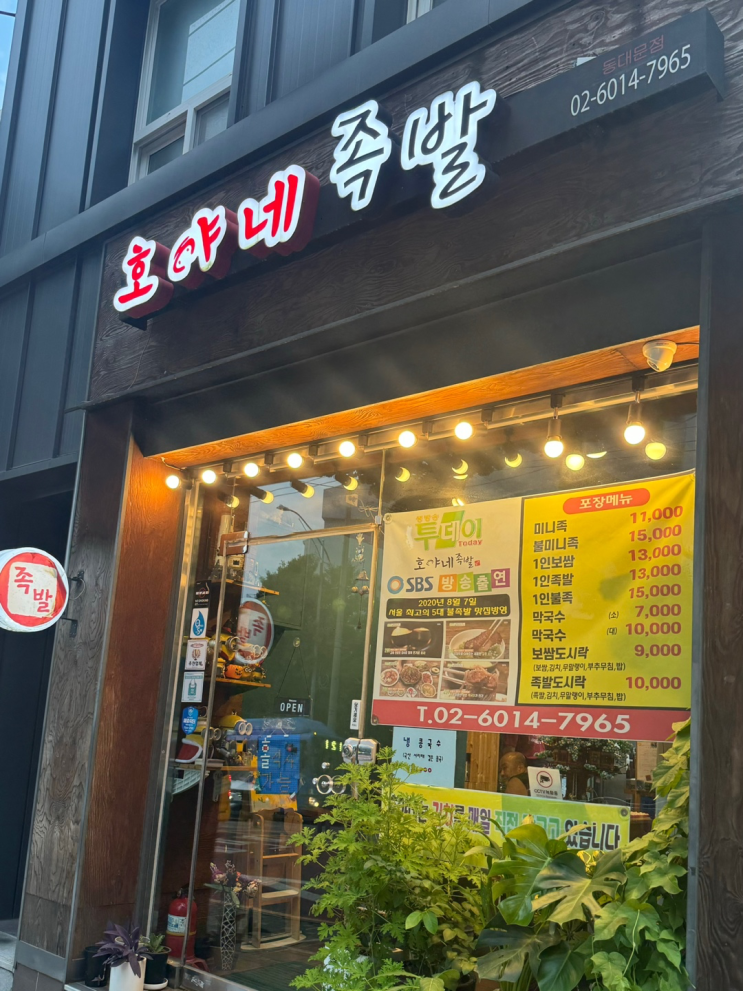 [호야네족발 동대문점]동대문 로컬, 동네 맛집 : 족발/불족발